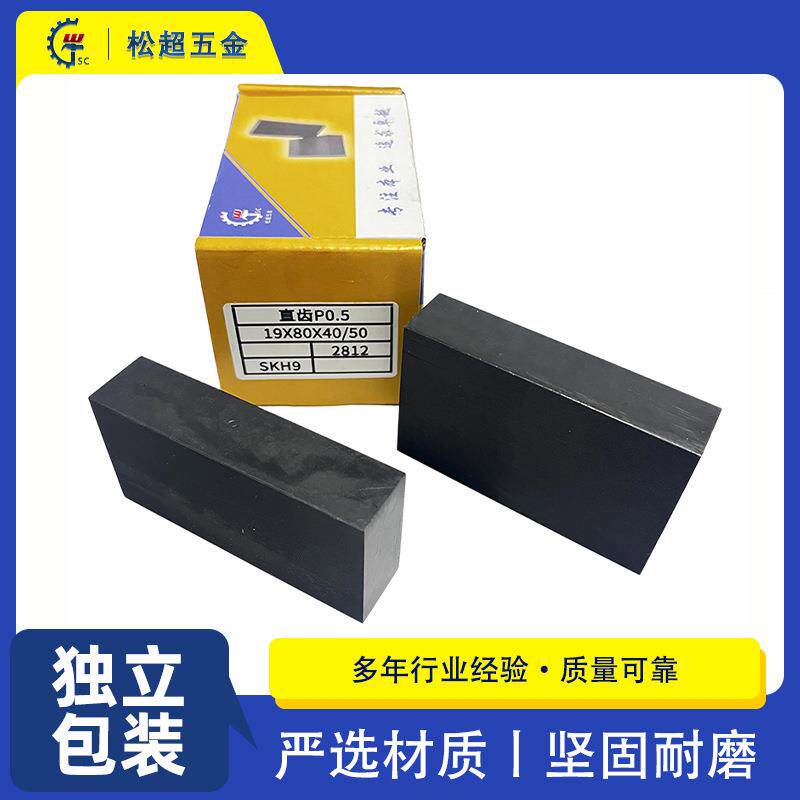 19X80X40/50自动搓花机专用牙板 H9高速钢直纹板牙P0.5搓花牙板