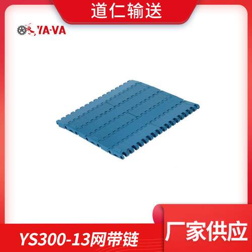 YA-VA厂家直供塑料输送网带POM网带YS300系列平板网带模组带