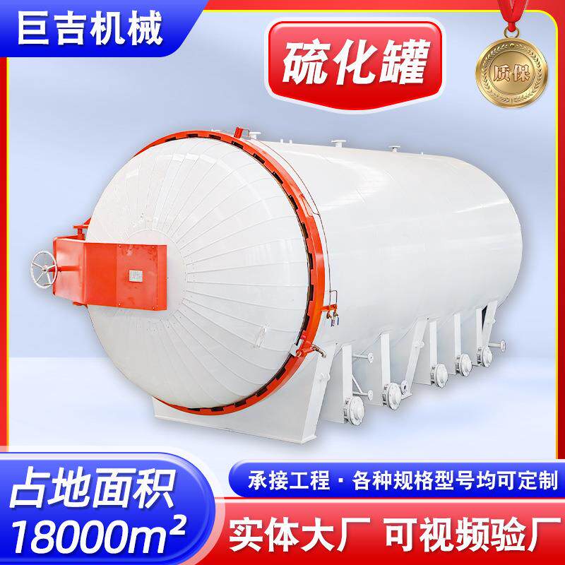 快开门橡胶制品硫化罐管道衬胶硫化罐胶管胶辊成型高温硫化压力罐