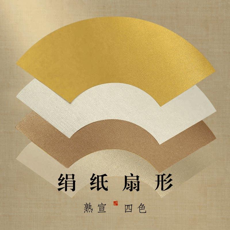 彷绢纸扇形扇面熟宣泥金彷古国画小楷专用宣纸图片