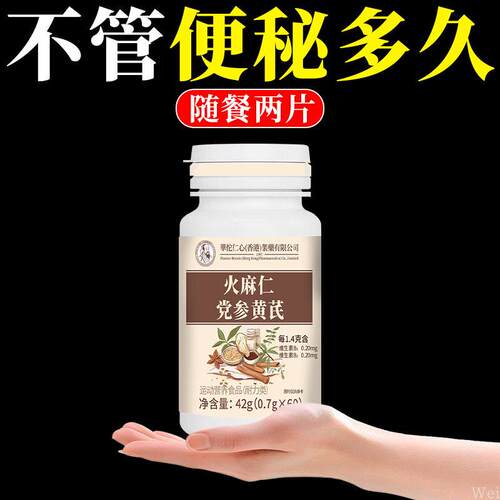 火麻仁党参黄芪60片清肠排便宿便便秘润肠