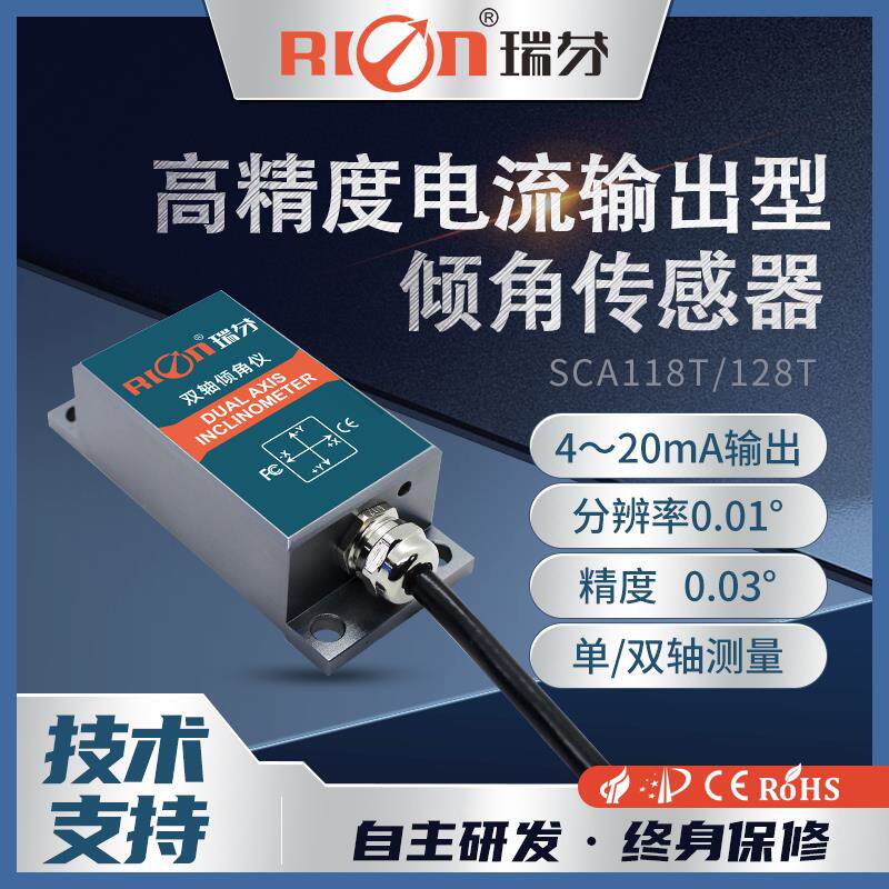 瑞芬SCA128T电流输出倾角感测器双轴水平倾斜抗振动姿态角度模块