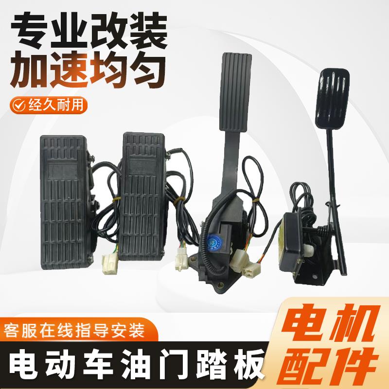 朝天电机厂涌胜电动三轮车加速器铁杆挂壁式改装加速器踩踏式油