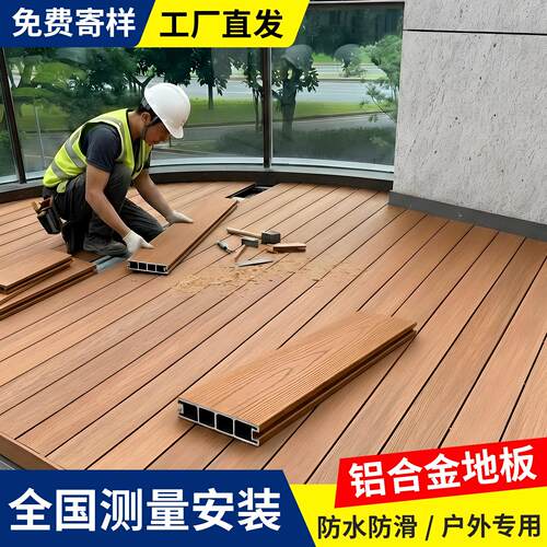 铝合金地板户外庭院塑木地板室外露台防腐木新型填充全铝木塑地板