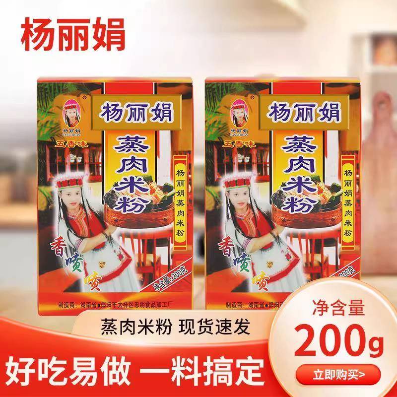现货杨丽娟五香粉蒸肉粉200g*5 湖南邵阳特产蒸肉米粉蒸排骨猪肉