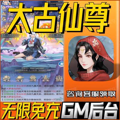 太古仙尊手游gm后台非单机版开局初始号兑换礼包码科技无限礼包
