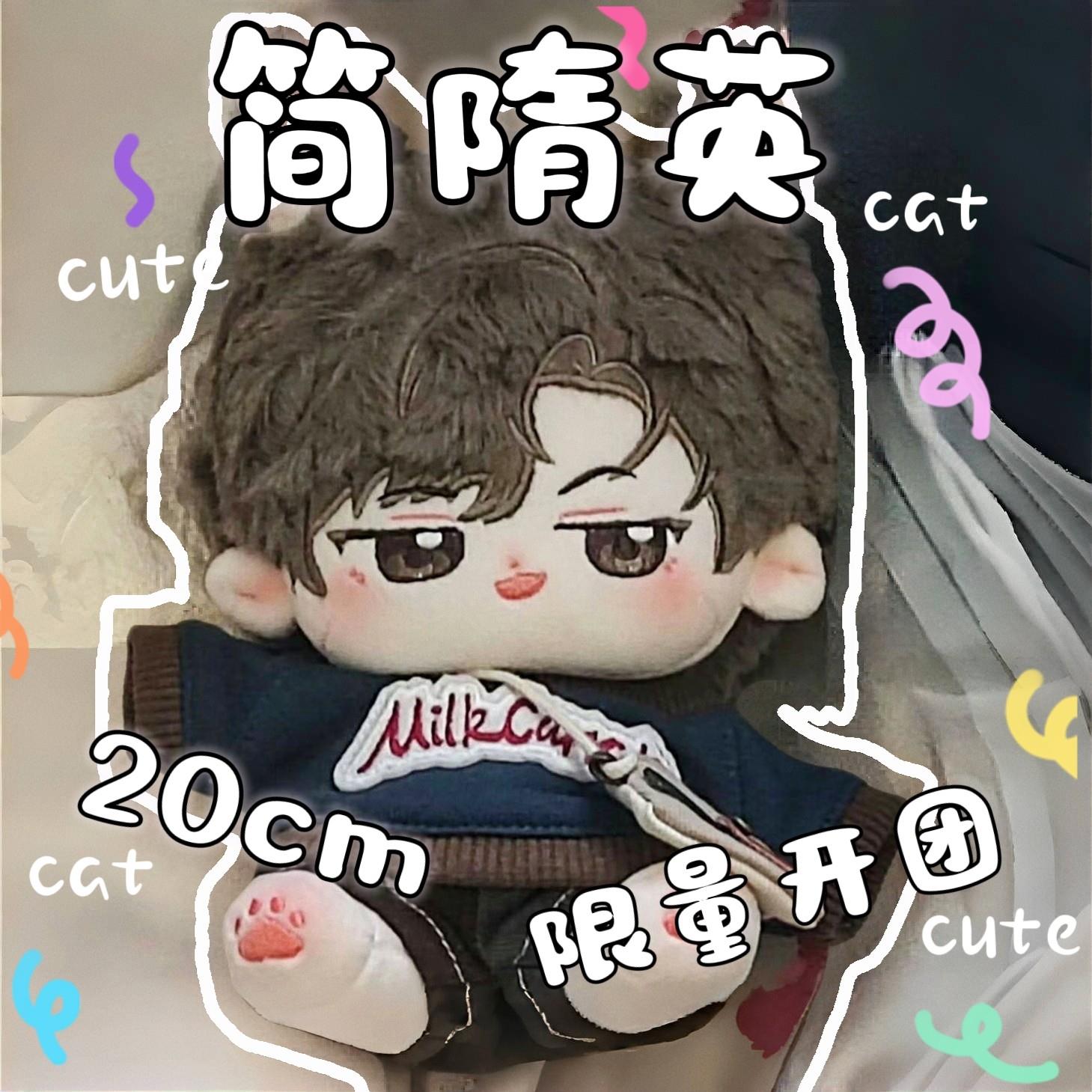 原创正版你却爱着一个他简隋英属性20cm坐姿棉花娃娃同人玩偶礼物