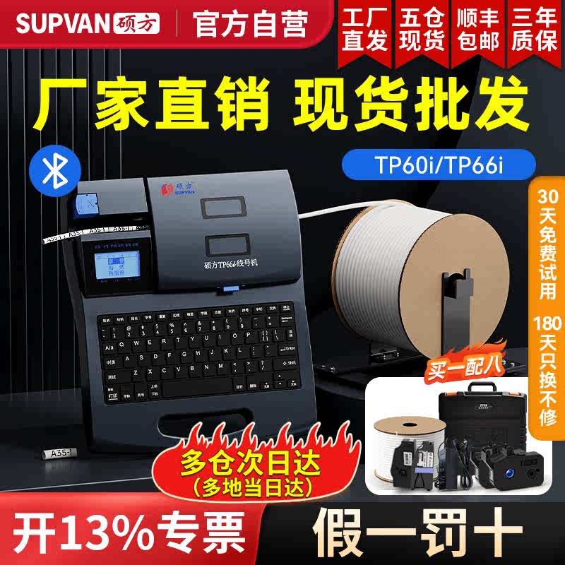【官方自营】硕方tp60i线号机66i热缩管打码机号码管打印机打号机