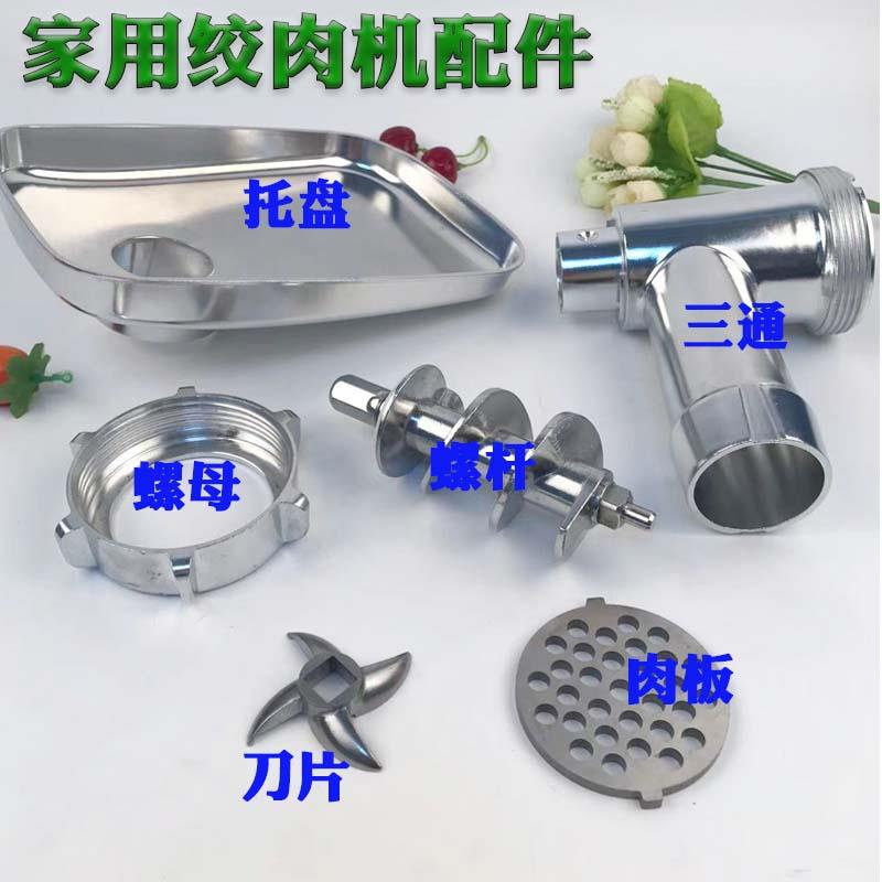 家用绞肉机名健MGL/MGH-090刀头圆板孔推进器绞龙接肉盘 螺母三通