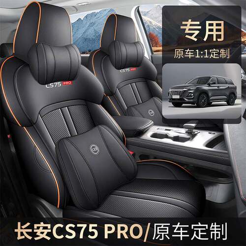 2026新款长安cs75PRO专用座套四季通用汽车坐垫全包围座椅套坐垫