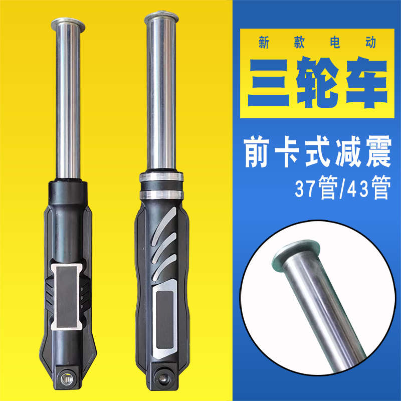 电动三轮车前减震封闭37管43新款前卡式直筒避震电动车篷车减震器