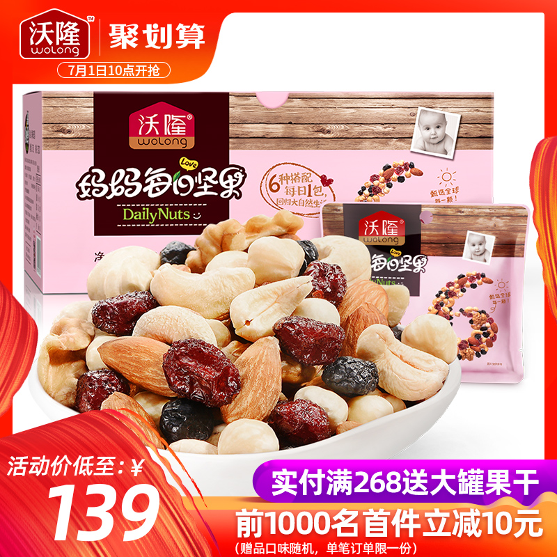 沃隆妈妈每日坚果混合坚果组合混合装孕期营养孕妇款干果零食735g