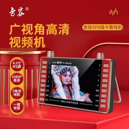 音容 SP8高清看戏机4.3寸高清看戏机小电视影片唱戏广场舞播放器