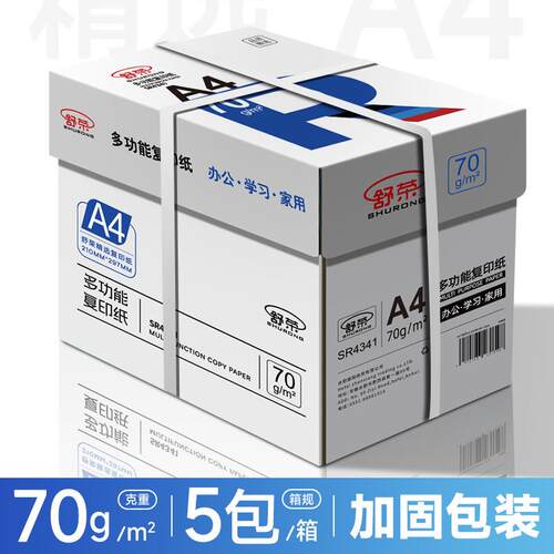舒荣a4纸打印复印纸70g单包500张一包办公用品草稿纸
