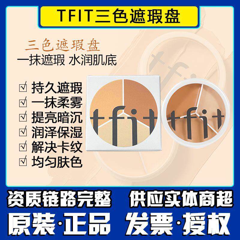 国T液FIT三色遮韩瑕膏化妆师不专用斑点脸黑眼圈痘卡粉遮瑕遮瑕膏