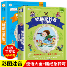 谜语300则脑筋急转弯大全正版注音版一年级二年级带拼音的故事书6岁以上猜迷三百则猜谜语，的书迷语猜猜猜筋脑子脑经老筋脑袋急转弯