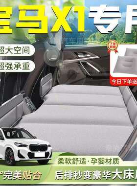 适用宝马X1车载床垫后排睡垫折叠找平睡觉配件内饰品华晨专用车垫