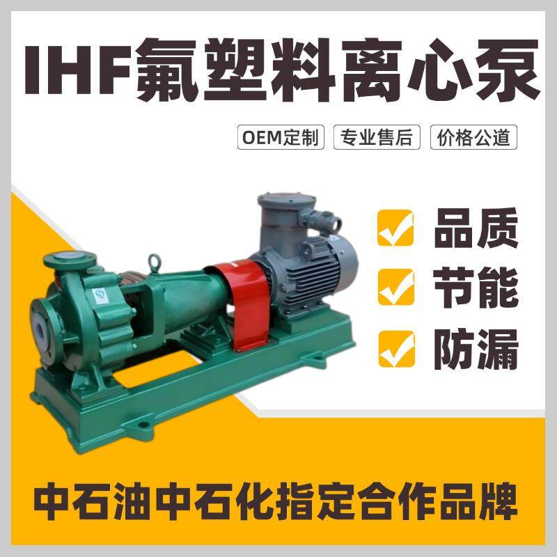 IHF耐酸碱耐腐蚀化工泵原料卸车用酸碱输送机封可配冲洗衬氟泵