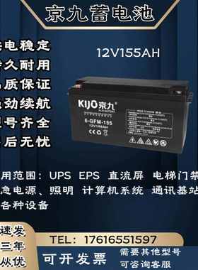 KIJO京九蓄电池6-FM-12V155AH 直流屏 消防通讯 UPS电源主机