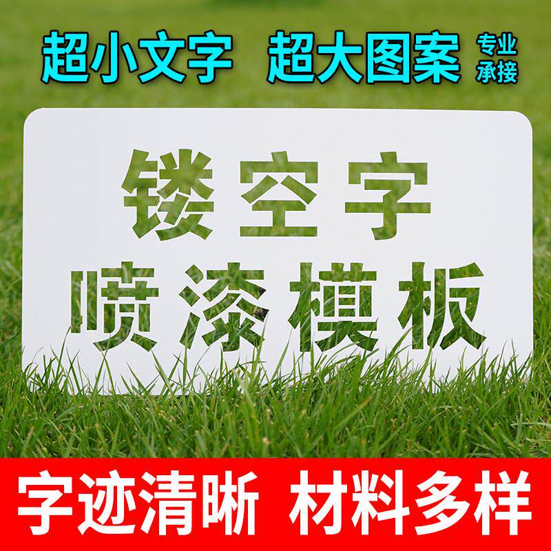喷字模板喷漆字牌镂空刻字定制广告字定做图案字模油漆空心字模具
