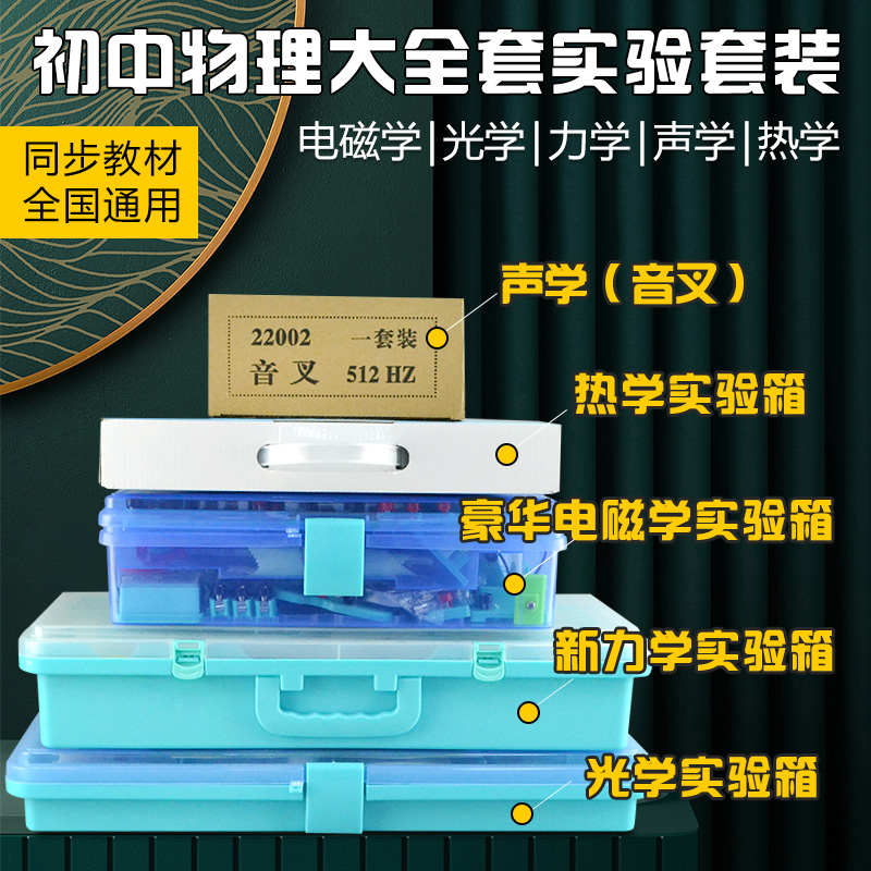 金钥匙电学 电磁学 力学 光学 声学 热学初中物理全套实验箱包邮