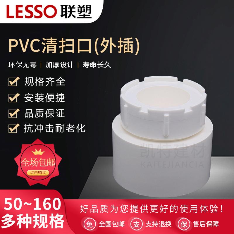 联塑PVC排水管50/75/110/160外插 清扫口 堵头 接头水管配件200