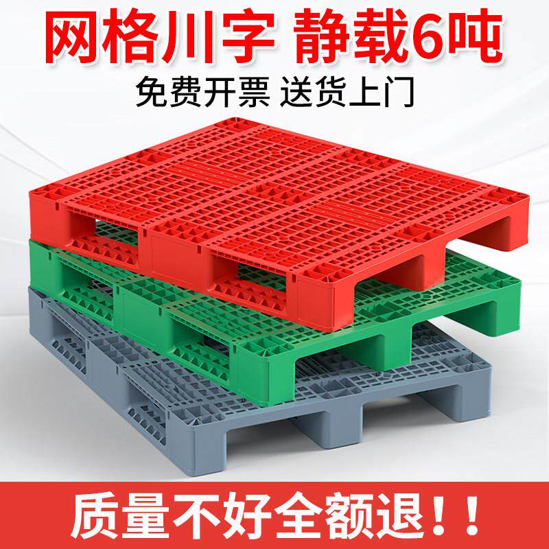 网格川字塑料托 托盘堆高机货架仓库物流货物卡板防潮垫板地台栈板托 托板盖布配件