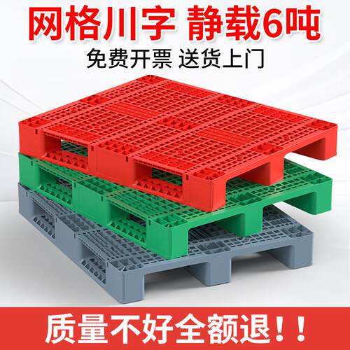 网格川字塑料托盘叉车货架仓库物流货物卡板防潮垫板地台栈板托板