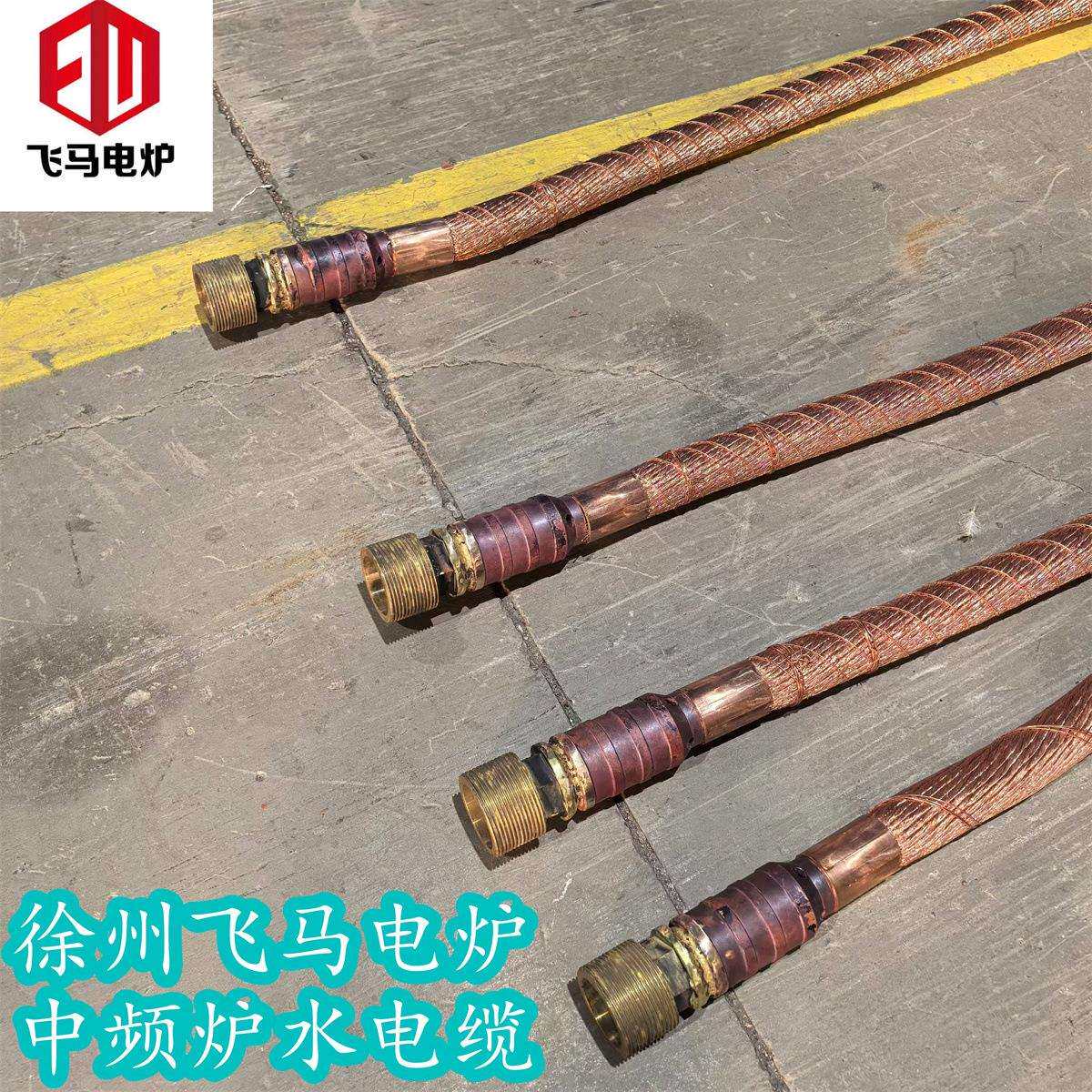飞马电炉中频水冷电缆600平方空心振吴电缆熔炼铜线感中频炉配件