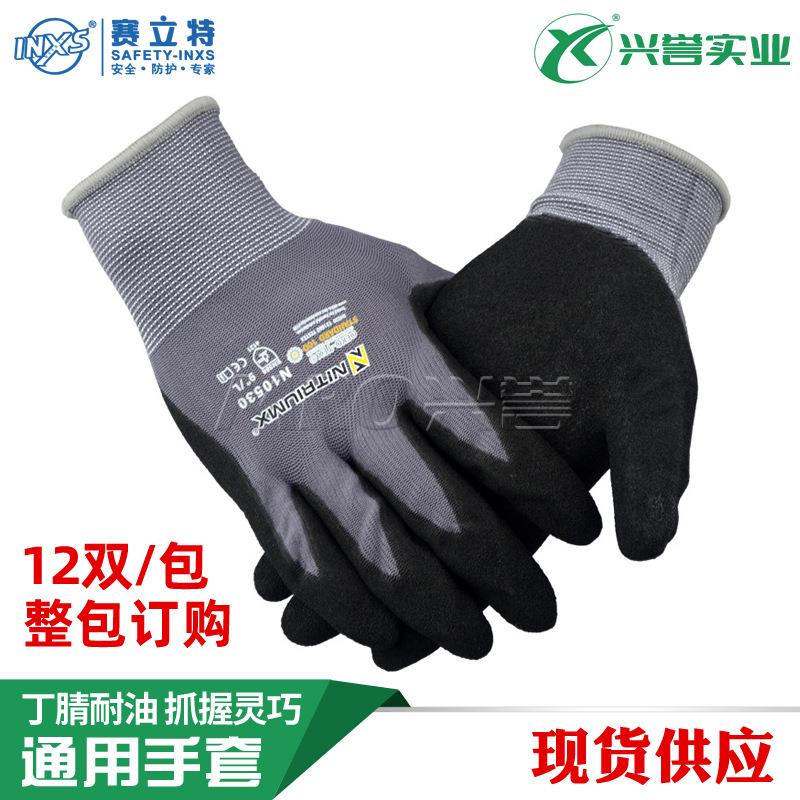 赛立特INXS N10530 尼龙丁腈耐油 双浸磨砂 维修保养园艺 手套