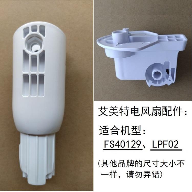 艾美特电风扇落地扇FS40129 LPF02支架连接头机身杆子外壳子配件