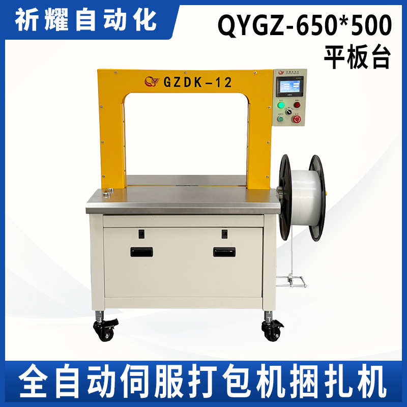 PP带伺服打包机QYGZ—-650*500平板台手动捆扎机自动打包机厂家