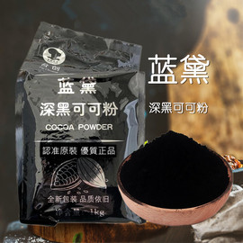 台创蓝黛深黑可可粉调色炭黑巧克力粉烘焙蛋糕面包饼干原材料