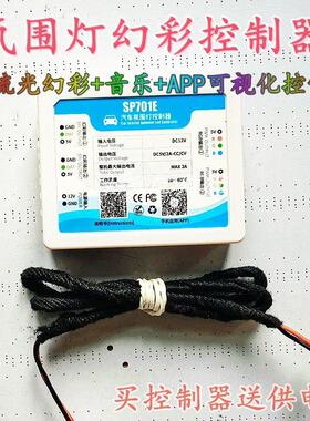 SP701E汽车氛围灯led控制器全新可视化智能APP控制整车全局控制