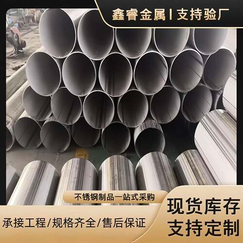 304不锈钢工业焊管、2205大口径直缝、316L大圆管管道现货外径