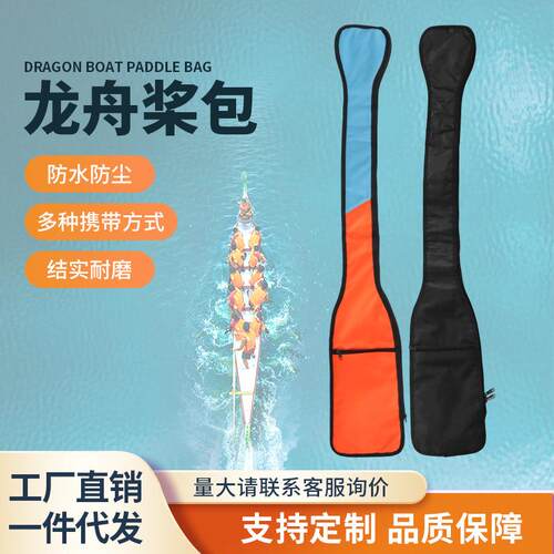 新款船桨包皮划艇桨套碳纤维船桨袋牛津布收纳包便携袋龙舟划桨套