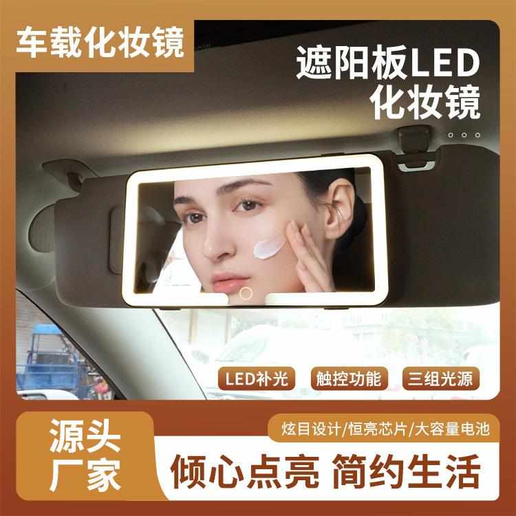 汽车车载化妆镜LED带灯车内便捷补妆镜触控三色车载led化妆镜子