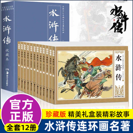 全套12册水浒传连环画珍藏版 中国古典四大名著连环画正版 儿童绘本阅读6-8-10-12岁小人书80年代旧书经典书籍上海美术出版社同款