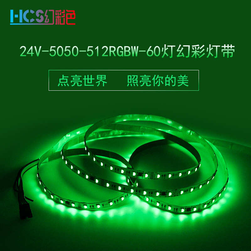 12V24v幻彩60灯5050rgb可编程dmx512灯带柔性彩色12MM裸灯条