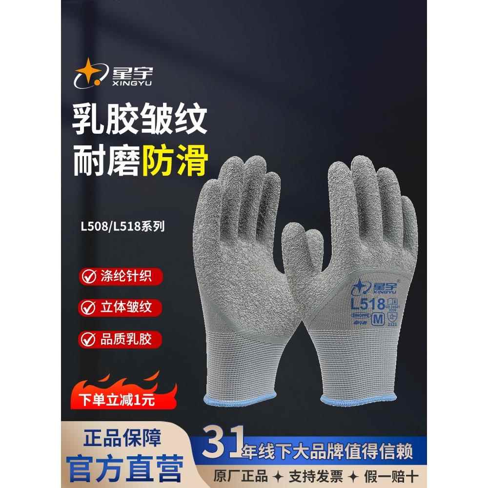 星宇乳胶L518防滑劳保手套耐磨防护透气浸胶工地工作劳动带胶挂胶图片