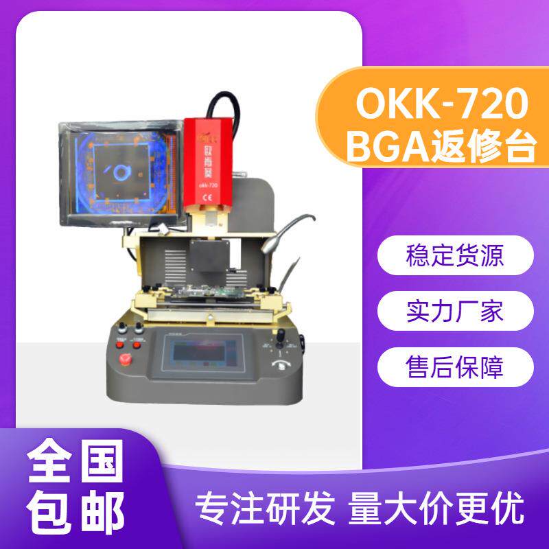 欧肯葵光学返修台okk-720手机BGA返修台CPU精密返修精修线路板