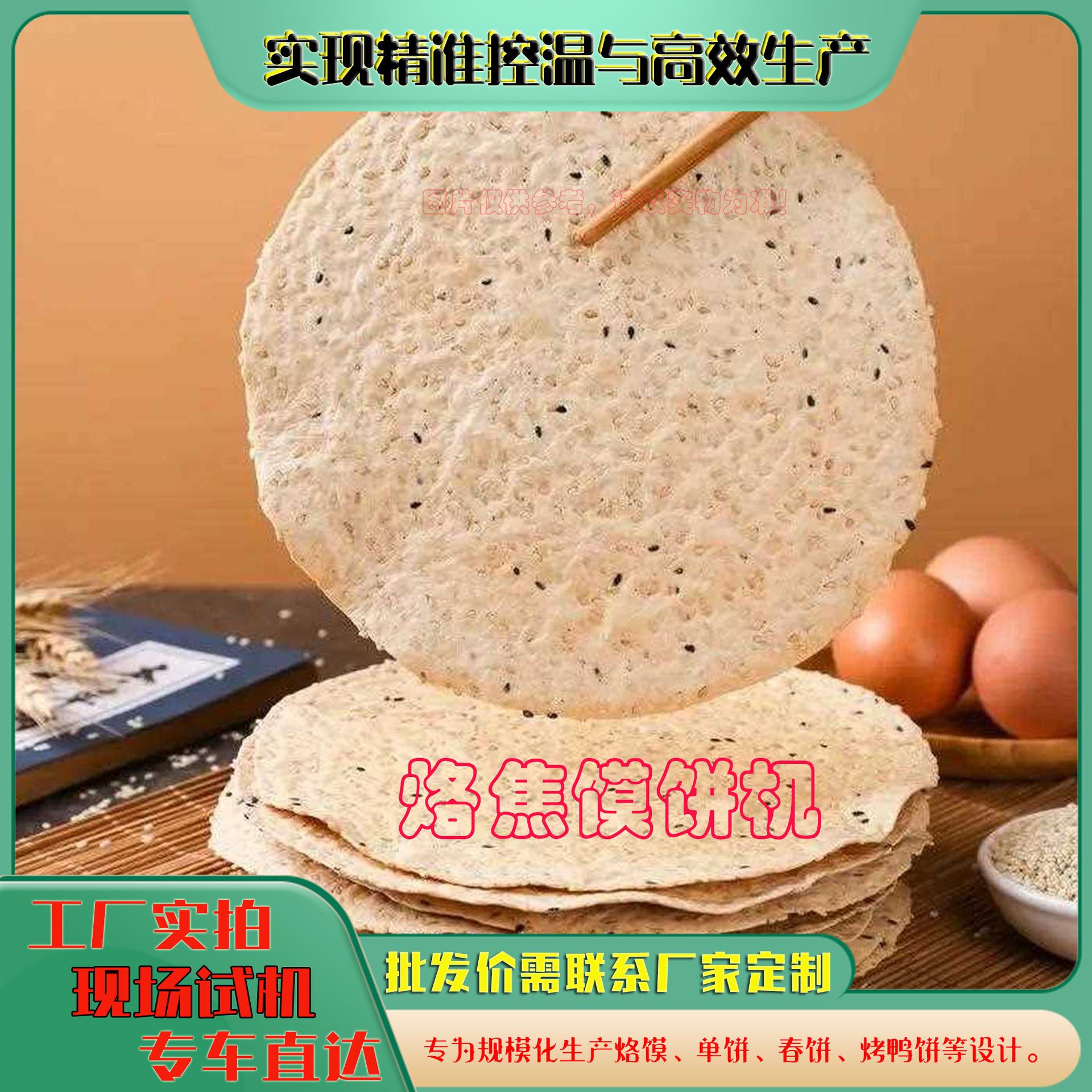 生产焦馍机器半自动仿手工鸡内金焦饼杂粮酥饼设备-实地工厂