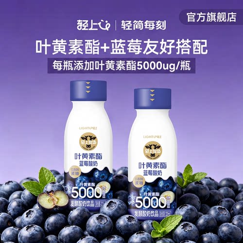 轻上叶黄素酯蓝莓酸奶饮品