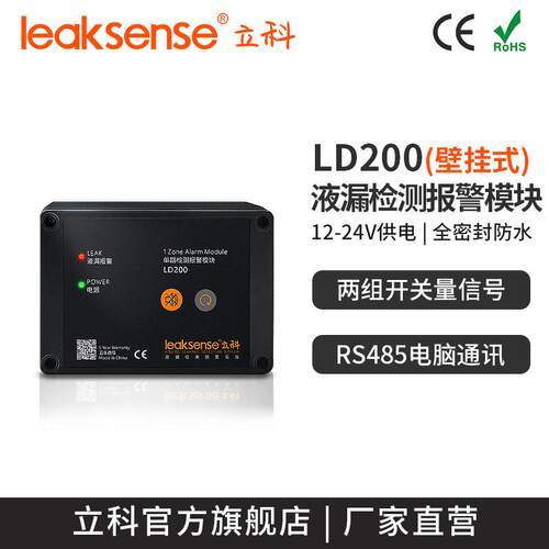 立科LD200机房水浸警报器漏水检测探测器RS485远程液漏水位感测器
