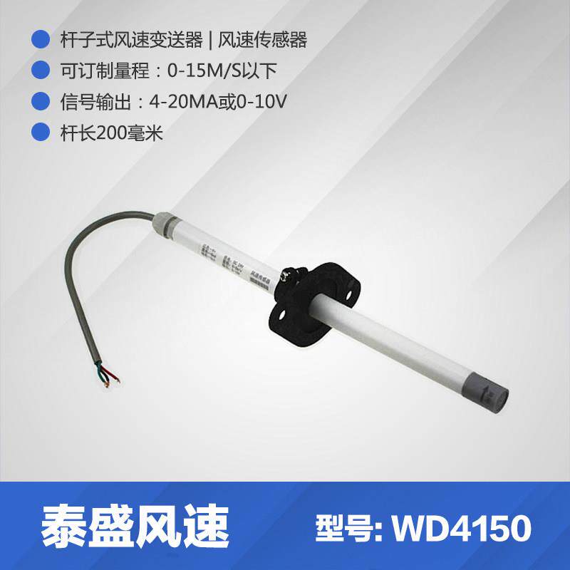 管道风速4-20ma探杆风速传感器0-10v风速变送器风速仪微型WD4150