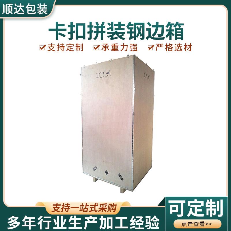 山东钢带包边卡扣拼装钢边箱物流打包箱仓库出口运输包装周转箱