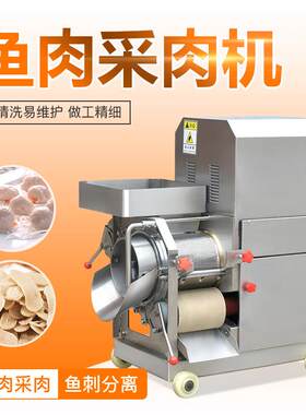 不锈钢鱼肉采肉机大型自动鱼刺鱼肉分离机商用鱼肉去刺去皮机