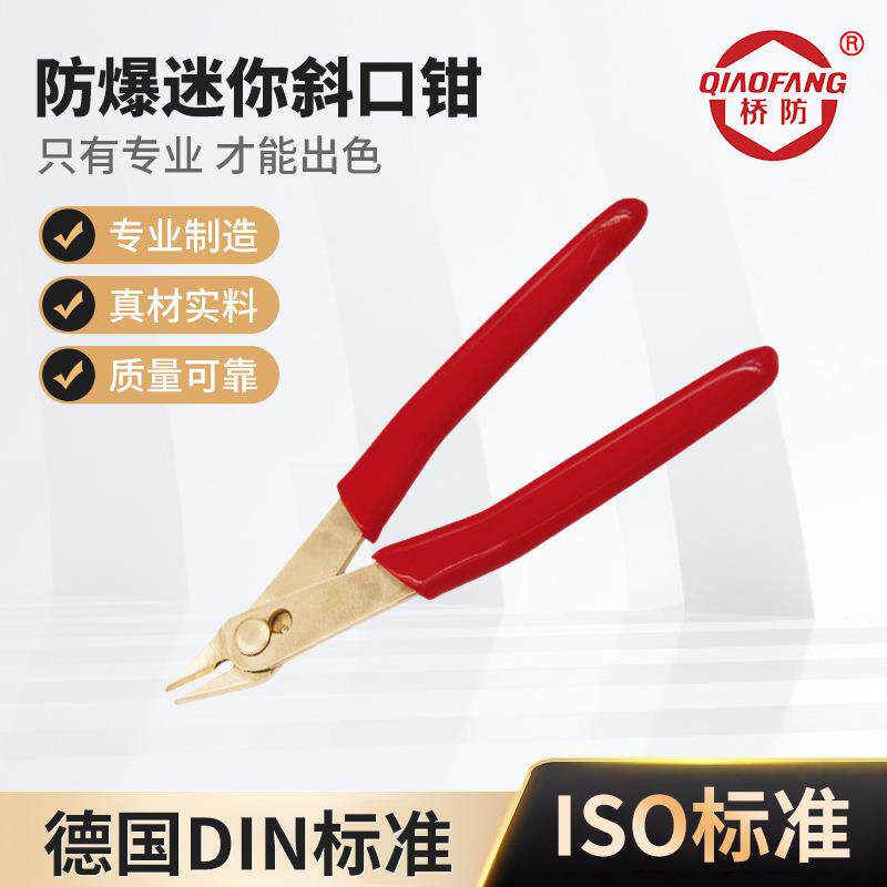 桥防牌防爆工具防爆迷你斜口钳铍青铜5寸无火花防爆工具