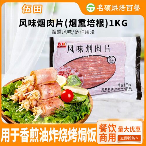 伍田风味烟肉片培根片烟熏肉片1kg家用烘焙手抓饼早餐三明治商用