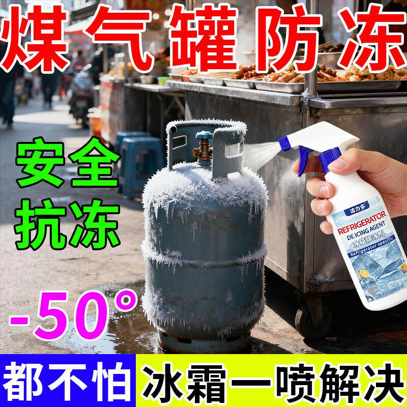 煤气罐防冻液防冻剂煤气罐加热带车用除雪剂/除冰剂